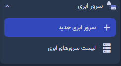 ساخت سرور