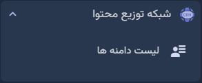 لیست دامنه‌ها