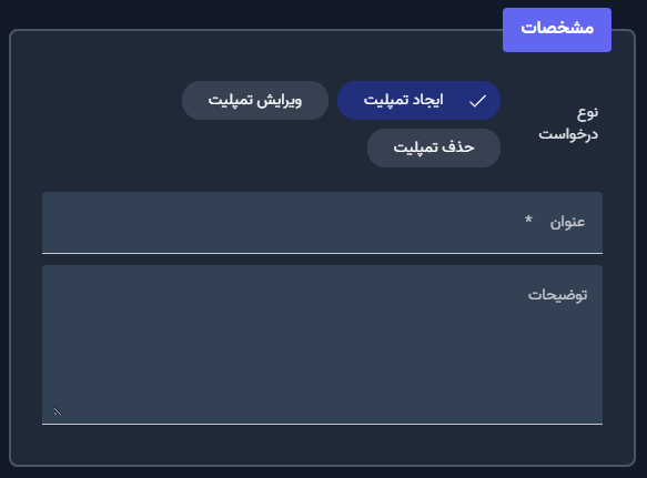 ویرایش و حذف درخواست تمپلیت