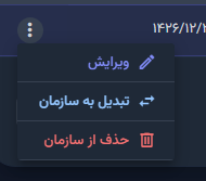 حذف کاربر از سازمان