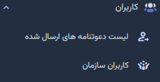 گزینه کاربران سازمان برای مشاهده کاربران سازمان