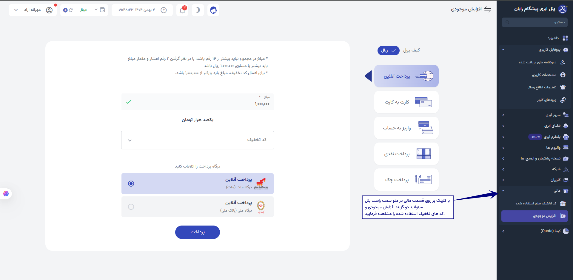 کیف پول و امور مالی در ابر پیشگام