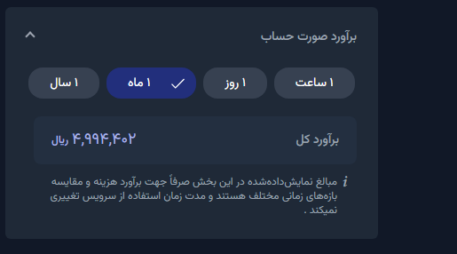 نمایش براورد صورت حساب 