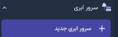 ایجاد سرور ابری در پنل ابری پیشگام کلود