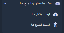نسخه پشتیبان و ایمیج‌ها