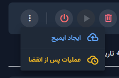 عملیات سرور از منوی عملیات