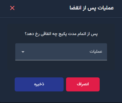 تعیین عملیات پس از انقضای سرور پکیجی