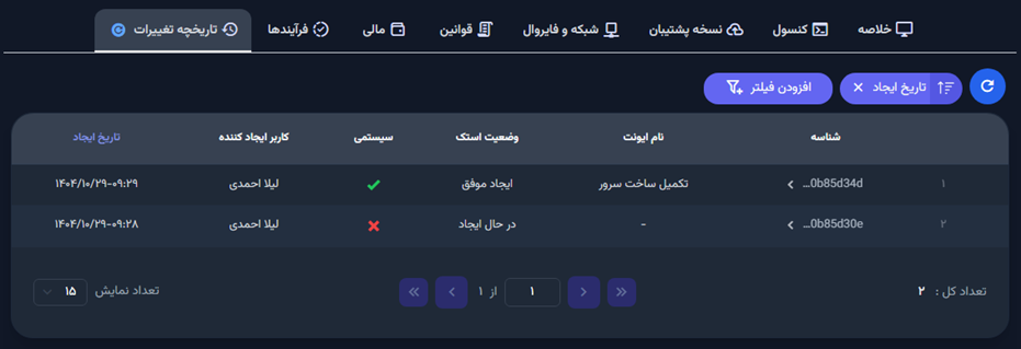 مشاهده تاریخچه تغییرات سرور