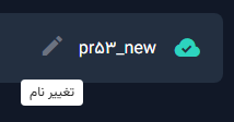 تغییر نام سرور در پنل ابر پیشگام 