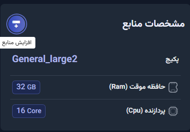 افزایش سایز سرور در پیشگام کلود