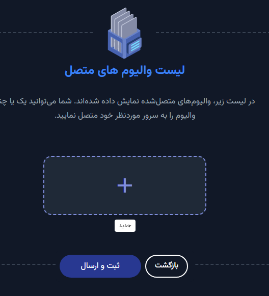 لیست والیوم های متصل
