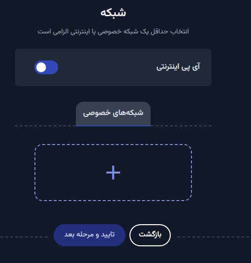 انتخاب حداقل یک شبکه خصوصی یا اینترنتی الزامی است.