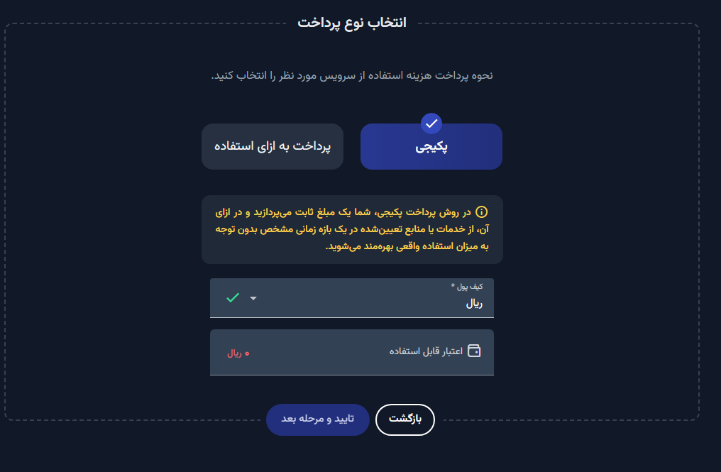 انتخاب نحوه پرداخت هزینه سرور