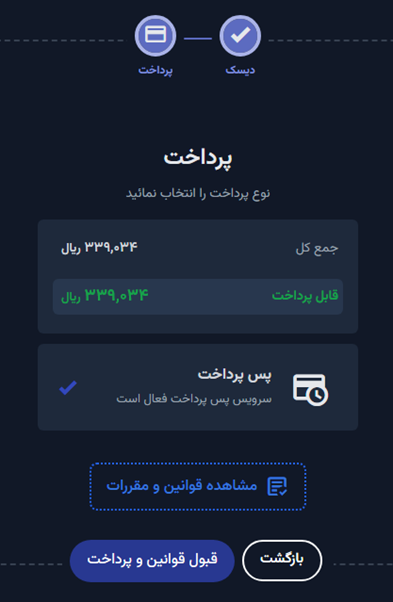 گزینه «قبول قوانین و پرداخت» کلیک کنید و هزینه را پرداخت کنید
