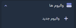 والیوم ها