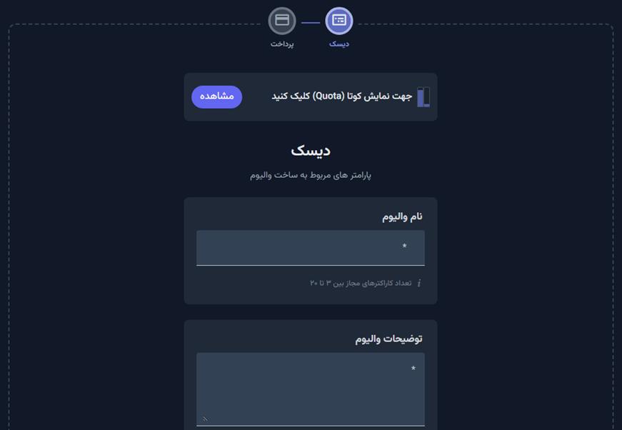 یک نام برای والیوم خود در کادر مربوطه وارد نمایید