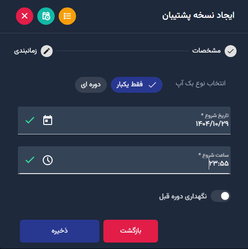 نوع، تاریخ و ساعت بک‌آپ را تعیین کنید