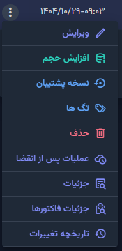 جزئیات فاکتورها و تاریخچه تغییرات را مشاهده کنید