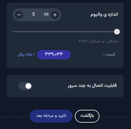 اندازه والیوم مورد نظر را انتخاب کنید