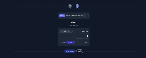 تایید نهایی حجم جدید در کنسول مدیریتی