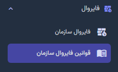 قوانین فایروال سازمان