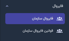 لیست فایروال‌های سازمان