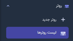 لیست روتر‌ها