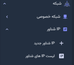 ایجاد IP شناور