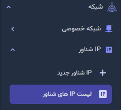 مشاهده لیست IPهای شناور 