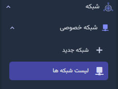 مشاهده لیست شبکه‌های خصوصی
