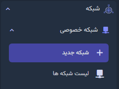 شبکه خصوصی