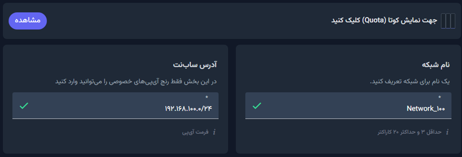 نام مناسب برای شبکه خصوصی انتخاب کنید