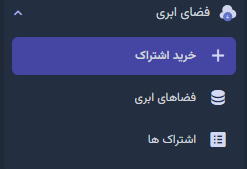 ورود به بخش خرید اشتراک