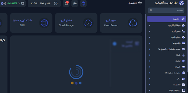 مشاهده اعتبار خود در پنل ابری پیشگام کلود